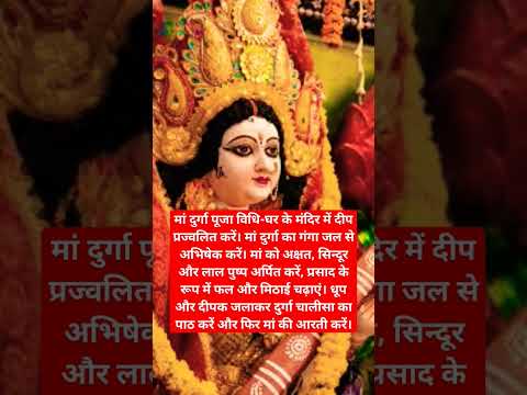 Duraga ji ke Puja kaise kare? #bhakti #bhakti #navratri #viralshort #pujavidhi