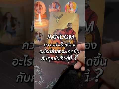 ความสำเร็จที่คุณไม่นึกเสียใจกับอะไรก็ตามที่ผ่านมา 🕊️ #อ่านไพ่ยิปซี #สอนอ่านไพ่ยิปซี