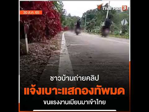 ชาวบ้านในพื้นที่ อ.สังขละบุรี ถ่ายคลิปวิดีโอแจ้งเบาะแสขบวนการกองทัพมดใช้รถจักรยานยนต์ ลักลอบนำแรงงาน