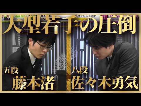 大型若手棋士の圧倒！藤本渚五段 vs 佐々木勇気八段