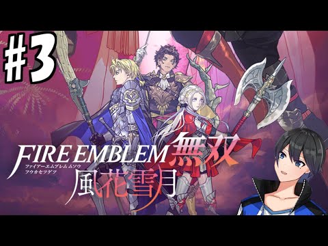 青獅子の学級で無双します。【FE無双風花雪月#3】
