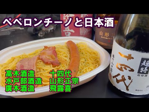 【宅呑み】ペペロンチーノと日本酒。高木酒造/十四代、水戸部酒造/山形正宗、廣木酒造/飛露喜とセブンイレブンのそれを合わせてみた。