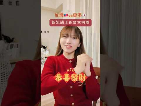 大家新年快樂㊗️🧧🧨 #台日文化