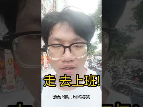 走 ！去上班! #搞笑