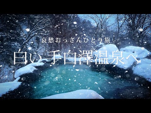 【栃木 奥鬼怒温泉郷】白い手白澤温泉へ｜哀愁おっさんひとり旅 Vol.109