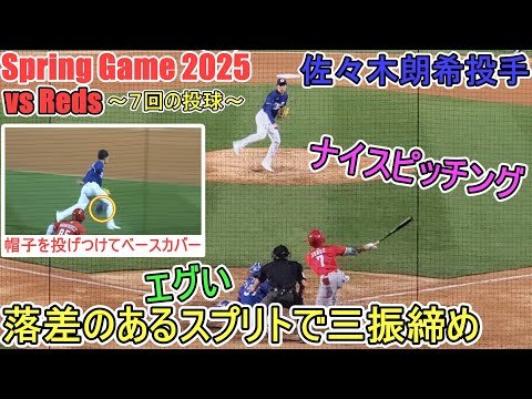 落差のあるスプリットで三振締め～7回の投球～【佐々木朗希投手】対シンシナティ・レッズ～スプリングゲーム～Rouki Sasaki vs Reds 2025