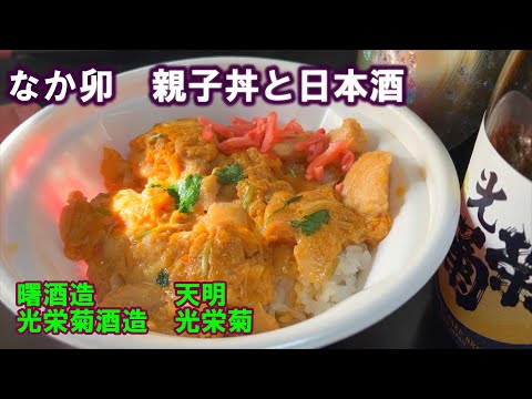 【宅呑み】なか卯の親子丼と日本酒。曙酒造/天明、光栄菊酒造/光栄菊とあわせてみた。