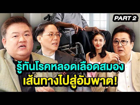 รู้ทันโรคหลอดเลือดสมอง เส้นทางไปสู่อัมพาต! | TALK 2/4