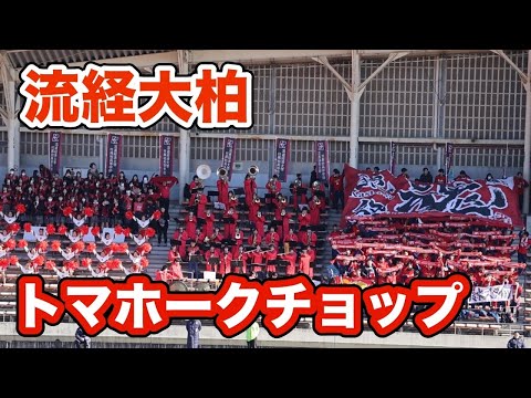 流経大柏　入場曲「トマホークチョップ」全国高校サッカー選手権大会　２回戦　流経大柏vs佐賀東　入場シーン