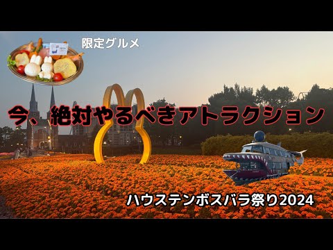 【Latest 】Is it true that Huis Ten Bosch has an uninhabited island? Rose Festival,  Wine Festival,