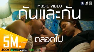 กันและกัน(ตลอดไป) - ซี ดาหลา【MUSIC VIDEO】
