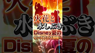 【サマークールオフ!】ミセス・フェス・びしょ濡れの2025夏ディズニーまとめ #ディズニー #ディズニーシー #ディズニーランド