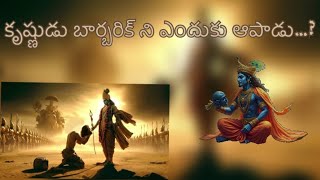 కృష్ణుడు బర్బరీక్ నీ ఎందుకు చంపాడు..? | #mahabharat #krishna #hindumythology #barbarik #mythology