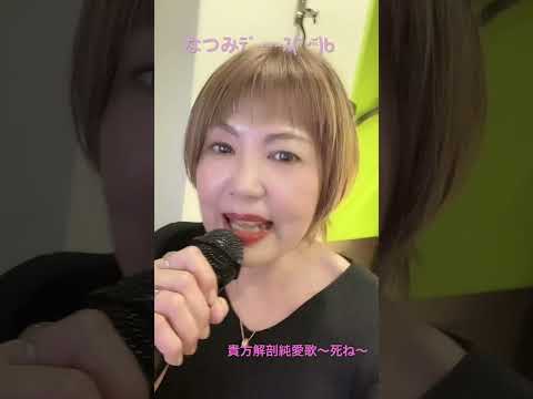 熱唱ちう #うたってみた #あいみょん #貴方解剖純愛歌 #熟女