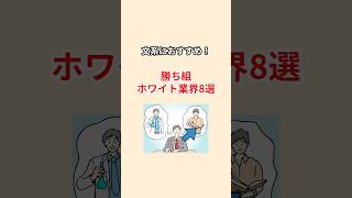 勝ち組ホワイト業界8選【文系におすすめ】 #転職 #仕事 #退職 #面接