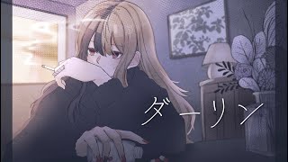 ダーリン：歌ってみた：麻婆豆腐