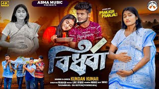 বিধবা / BIDHAWA /  Kundan Kumar New Sad song 2025 / Prakash Pranjali sad song