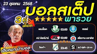 วิเคราะห์บอลวันนี้ บอลเต็ง​​​​​​​​​​​​​​​ บอลสเต็ป3  คอนเฟอเรนซ์ลีก  วันที่ 23 ตุลาคม พ.ศ.2568