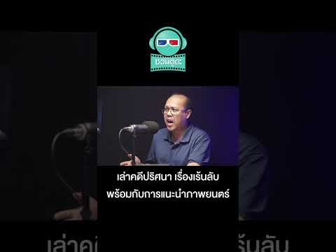 โปรไฟเลอร์ นักวิเคราะห์ปีศาจร้ายในร่างมนุษย์ - ชวนดูดะ PODCAST EP5 (Teaser)