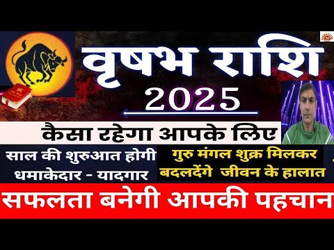 Vrishabh Rashi | वृषभ राशि जनवरी 2025 राशिफल सफलता बनेगी आपकी पहचान बदलेंगे जीवन के हालात #Taurus