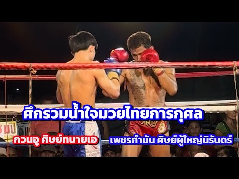 ศึกรวมน้ำใจมวยไทยการกุศล กวนอู ศิษย์ทนายเอ Vs เพชรกำนัน ศิษย์ผู้ใหญ่นิรันทร์