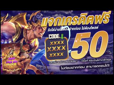 แจกเครดิตฟรี สอนรับเครดิตฟรี เว็บเครดิตฟรี 50 ไม่ต้องฝาก ไม่ต้องแชร์ แจกสล็อตฟรี!50ต่อ1ยูส 25ฟรี100
