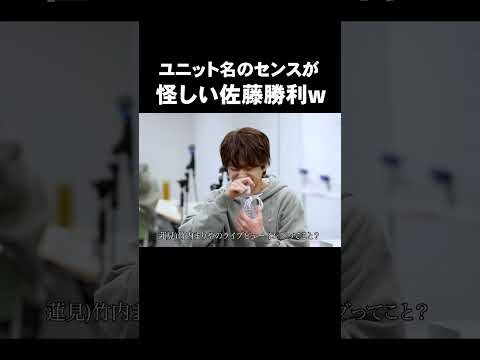 「ユニット名のセンスが怪しい佐藤勝利w」