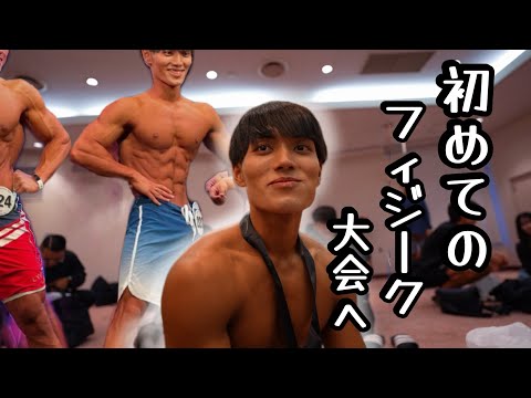 【SFF】食べてばかりの男がフィジーク大会チャレンジしました。