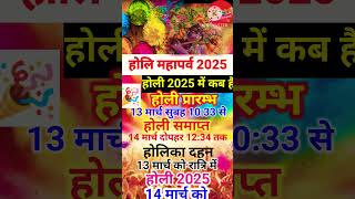 होली 2025 में कब है ? holi kab hai #holi #holi2025 #holikabhai #shorts #holispecial #holikadahan