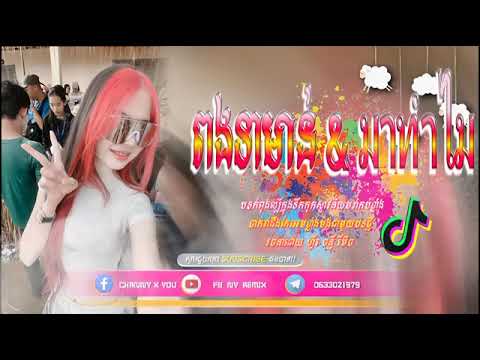 📛បទកំពុងល្បីក្នុងTik Tok,ReMix 2025🏖️🌪️ ពងទាមាន់ & มาทำไม 💃 💥🎵Song ReMix Tik Tok Khmer