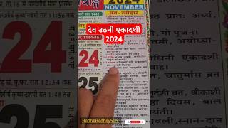 देवउठनी एकादशी 2024 kab hai| dev uthani ekadashi 2024 #radheradhey505 ##viralvideo