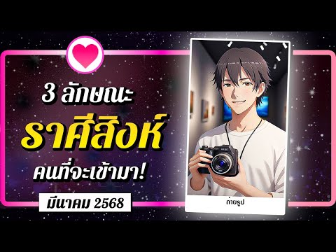 ♌ ราศีสิงห์ 💗 3 ลักษณะ คนที่จะเข้ามา! ⭐ เดือนมีนาคม 2568 | พลังใจ ดูดวง