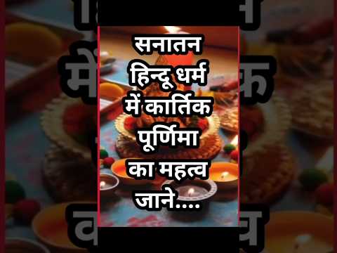 Kartik Purnima Kab Hai | कार्तिक पूर्णिमा कब है | Puranmashi kab ki hai | Poornima |Purnima date2024