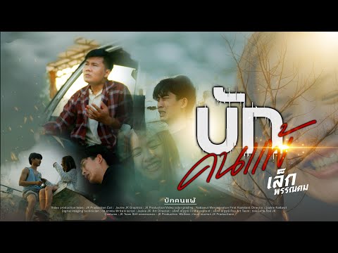 บักคนแพ้ - เล็ก พรรณคม 「MUSIC VIDEO」