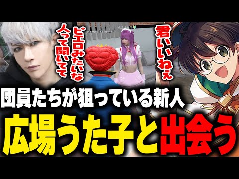 団員たちが狙っている新人の広場うた子と出会うマクドナルド【ライト 歌広場 淳 GBC ストグラ 切り抜き】