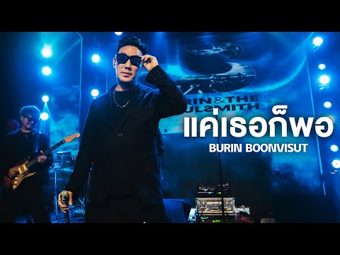 แค่เธอก็พอ - บุรินทร์ บุญวิสุทธิ์ I BURIN Live at Rhythm and Bar Udon