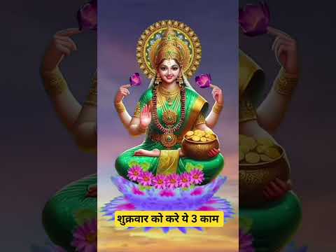 शुक्रवार को करे ये 3 काम #laksmipuja #youtubeshorts