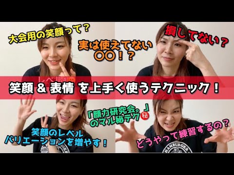 【やらなきゃ損‼︎】ダンスの笑顔＆表情を上手く使うテクニック！【顔力研究会】