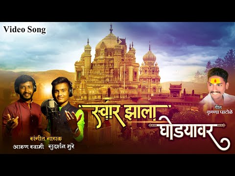 स्वार झाला घोड्यावर ||Swar Jhala Ghodyavr || Video Song ||Khandoba geet ||Arun swami Sudarshan bhure