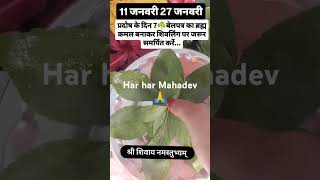 #panditpradeepmishrajikeupay #mahadev #upay #youtubeshorts #pradoshkeupaypradeepmishraji #11january