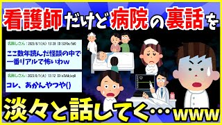 【2ch面白いスレ】看護師だけど、病院の裏話とか不思議体験を淡々と話してくwww【ゆっくり解説】