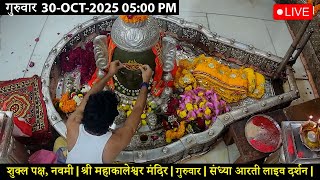 #30Oct25 #लाइव_भस्म_आरती_दर्शन #श्री_महाकालेश्वर_ज्योतिर्लिंग #Live #Shri_Mahakaleshwar_Jyotirlinga
