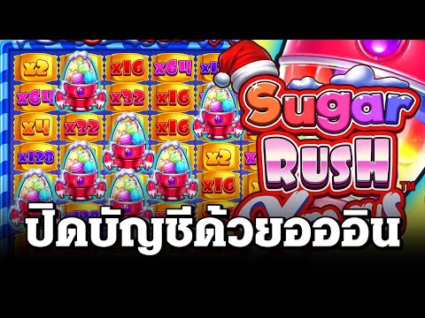 สล็อตแตกง่าย วันนี้ Sugar Rush Xmas อออินให้มันรู้ไป สล็อตPP SLOT