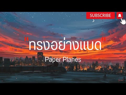 ทรงอย่างแบด - Paper planes | ไม่เป็นไรหรอกมั้ง , งูงู้ [ เนื้อเพลง ]