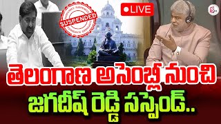 🔴LIVE : BRS MLA Jagadish Reddy Suspended From Telangana Assembly  2025 | Speaker Gaddam Prasad Kumar