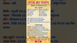 26 September 2025 |Aaj Ka Panchang |आज का पंचांग|#panchang #today #trendingshorts #shorts #astrology