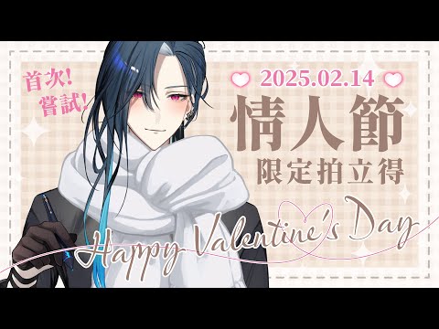 【期間限定】情人節快樂 (♡˙︶˙♡)  初次拍立得 ~ ｜🦋格萊伊 Graal