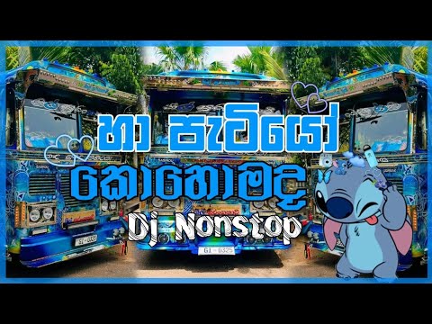 New Dj Nonstop 2024 | Hit songs Dj | Sinhala Songs Dj | #NAVANJANA