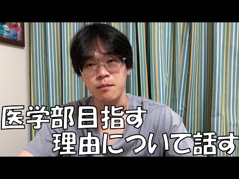 俺が医学部目指してる理由について話す