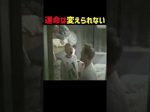 運命は変えられない